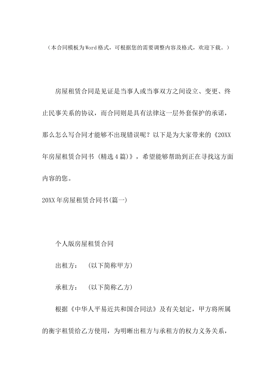 2024年房屋租赁合同书-_第2页