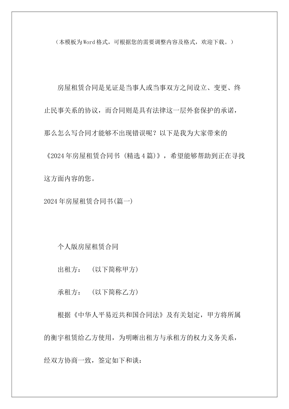 2024年房屋租赁合同书-房屋租赁合同20年4年房屋租赁合同_第2页