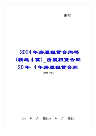 2024年房屋租赁合同书-房屋租赁合同20年4年房屋租赁合同