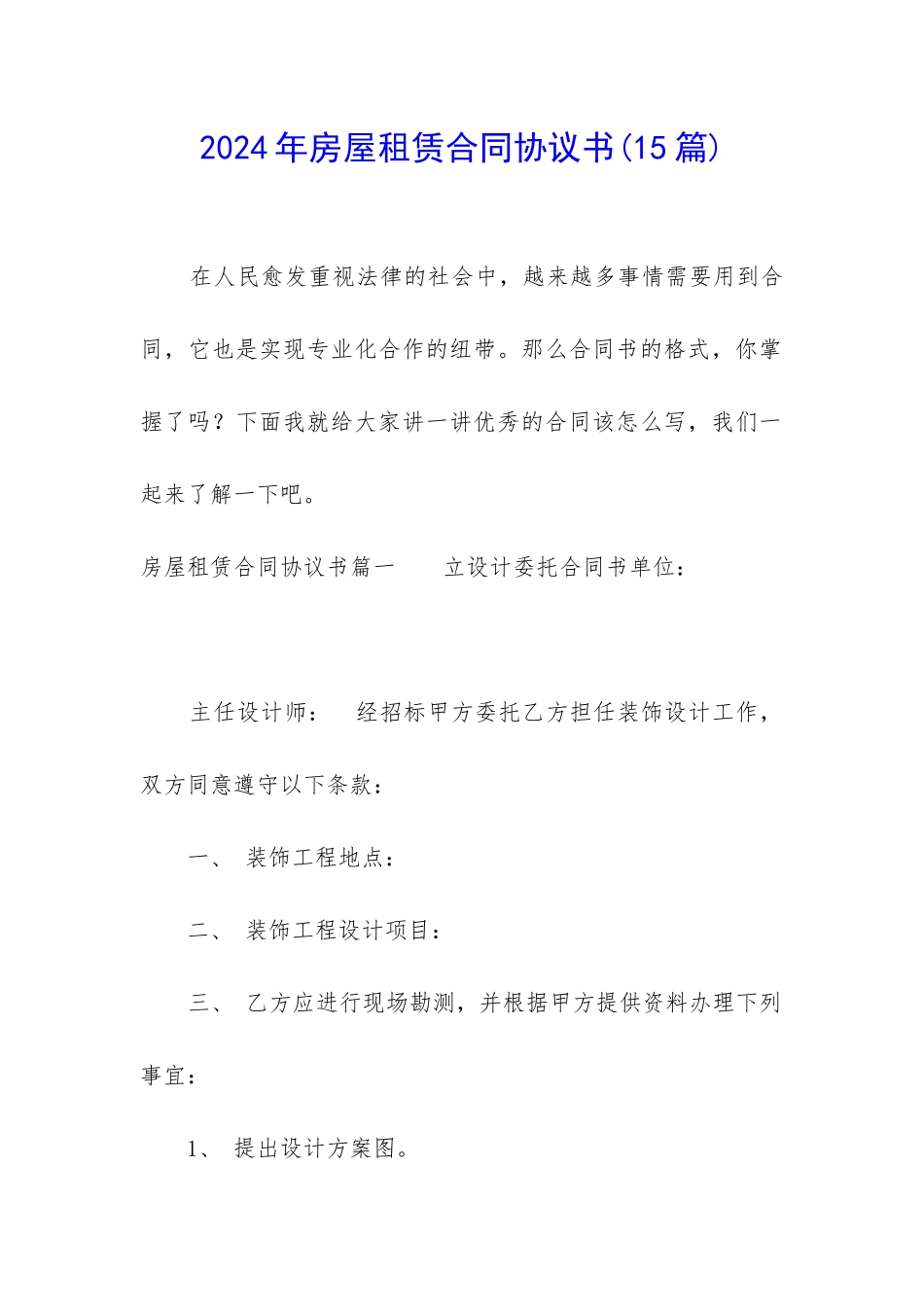 2024年房屋租赁合同协议书(15篇)_第1页