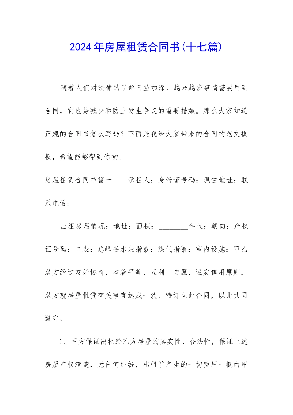 2024年房屋租赁合同书(十七篇)_第1页