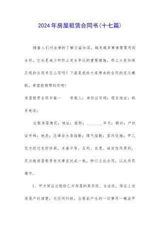 2024年房屋租赁合同书(十七篇)