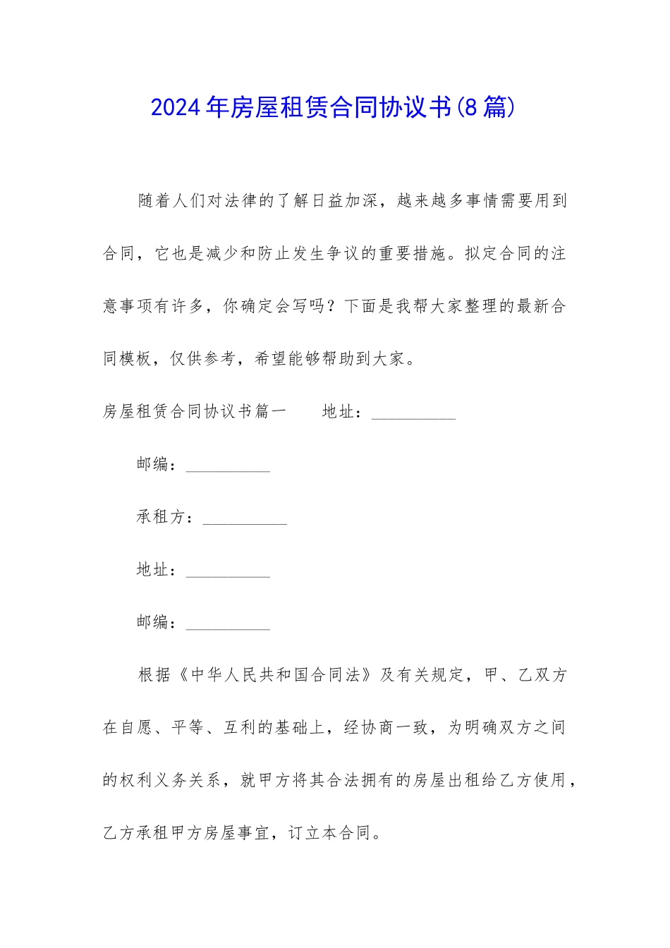 2024年房屋租赁合同协议书(8篇)_第1页