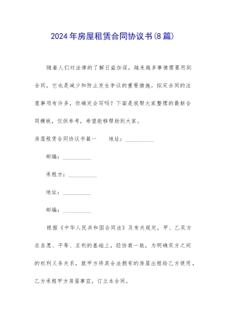 2024年房屋租赁合同协议书(8篇)