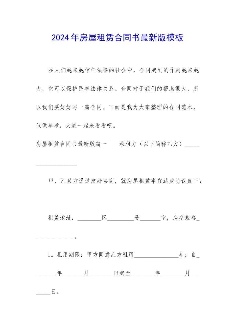 2024年房屋租赁合同书最新版模板_第1页