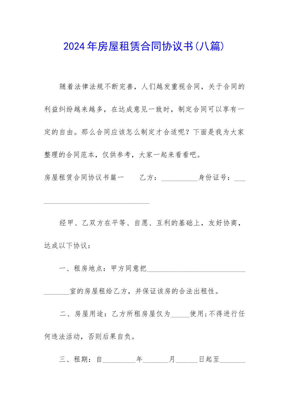 2024年房屋租赁合同协议书_第1页