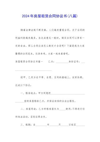 2024年房屋租赁合同协议书