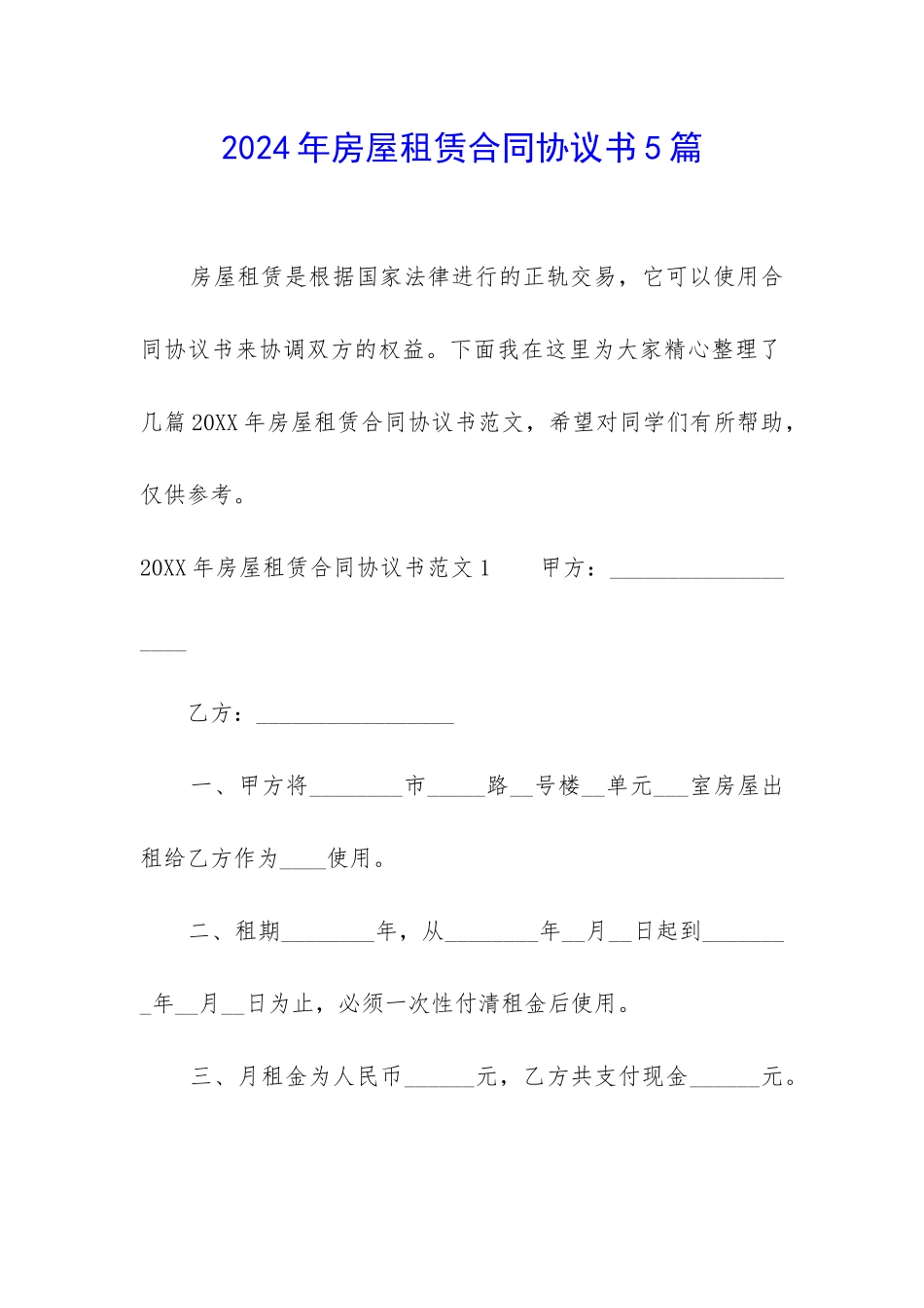 2024年房屋租赁合同协议书5篇_第1页