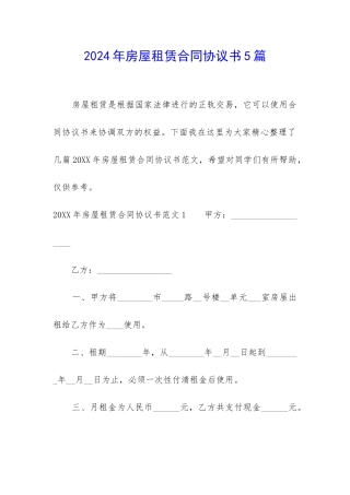 2024年房屋租赁合同协议书5篇