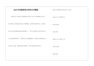 2024年房屋租赁合同协议书模板