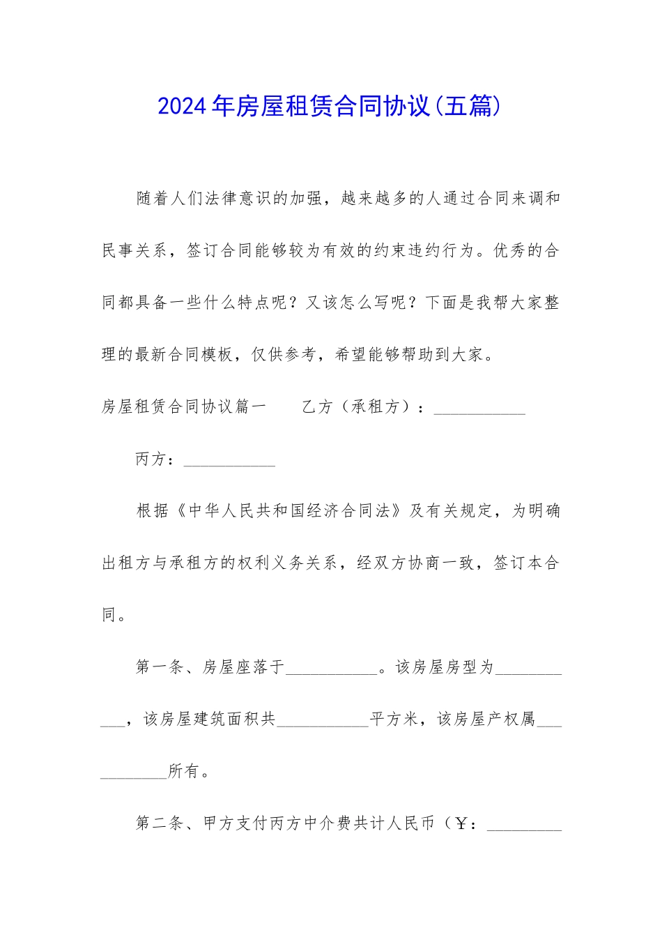 2024年房屋租赁合同协议_第1页