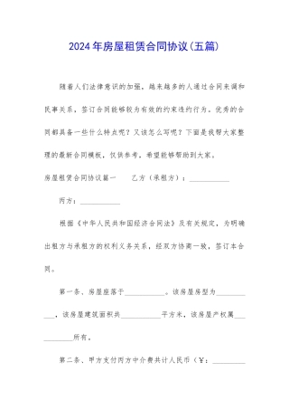 2024年房屋租赁合同协议