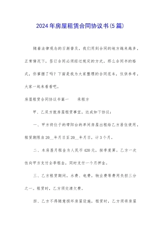 2024年房屋租赁合同协议书(5篇)