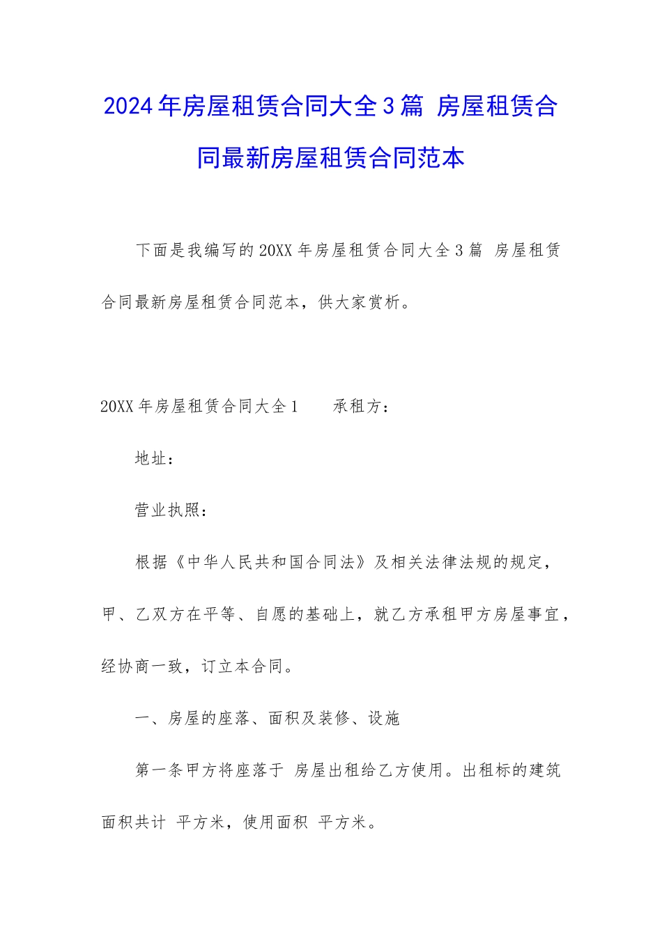 2024年房屋租赁合同大全3篇-房屋租赁合同最新房屋租赁合同范本_第1页