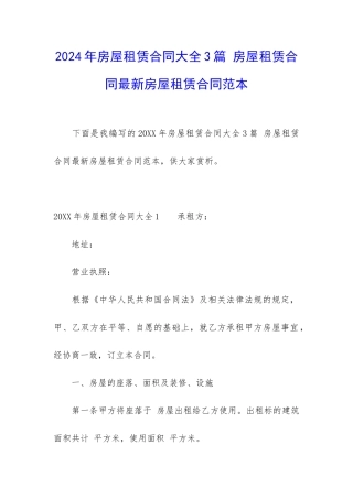 2024年房屋租赁合同大全3篇-房屋租赁合同最新房屋租赁合同范本