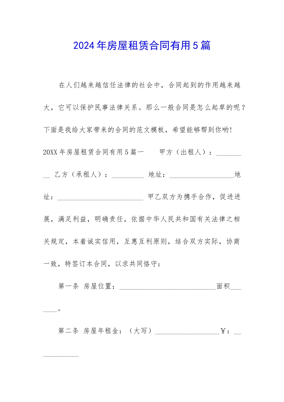 2024年房屋租赁合同实用5篇_第1页