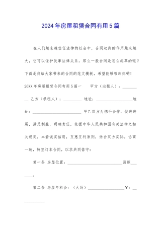 2024年房屋租赁合同实用5篇