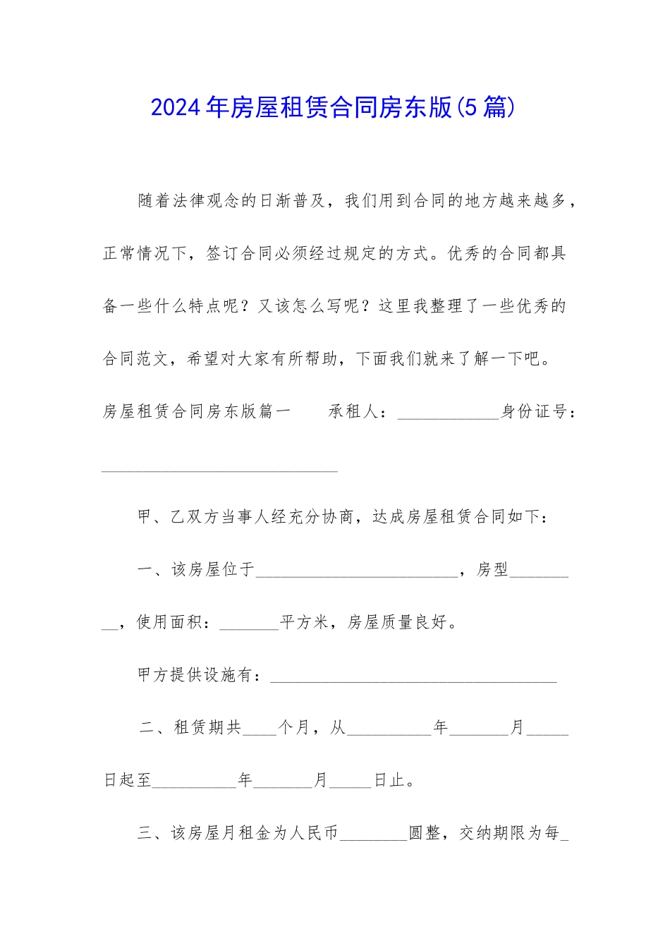 2024年房屋租赁合同房东版_第1页