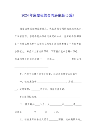 2024年房屋租赁合同房东版