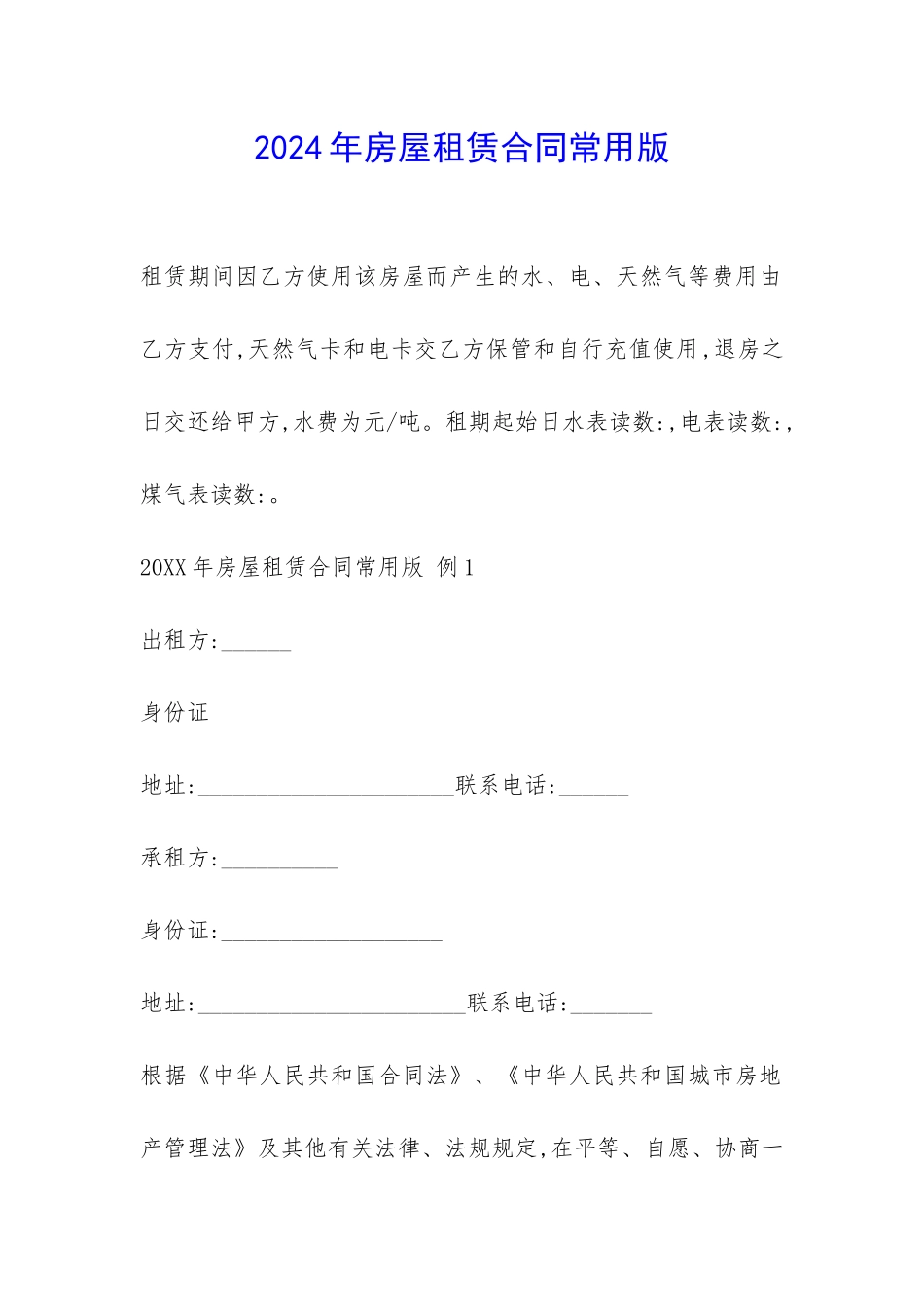 2024年房屋租赁合同常用版-_第1页