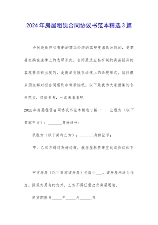 2024年房屋租赁合同协议书范本精选3篇