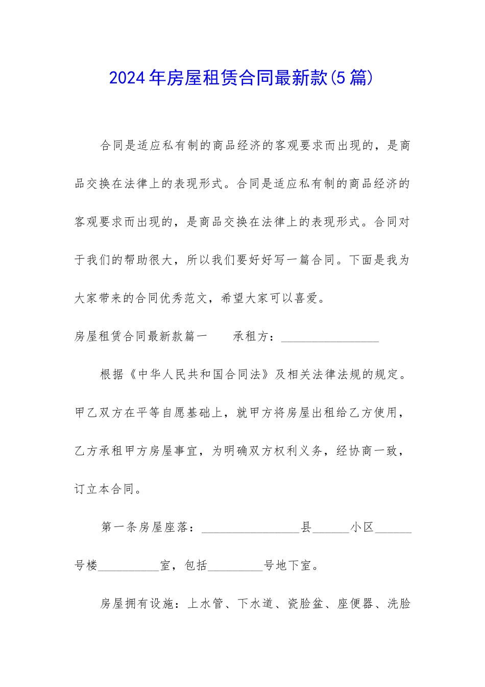 2024年房屋租赁合同最新款(5篇)_第1页
