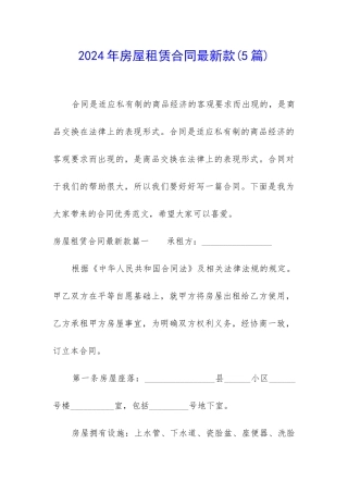 2024年房屋租赁合同最新款(5篇)
