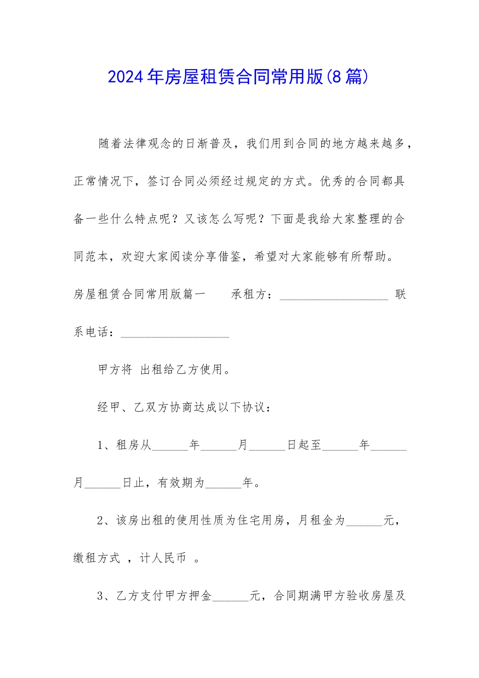 2024年房屋租赁合同常用版_第1页