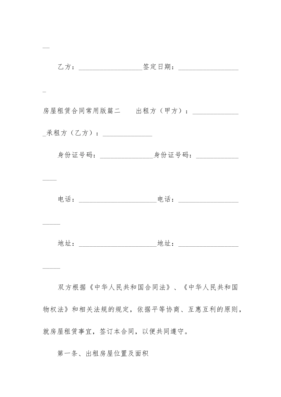2024年房屋租赁合同常用版_第3页