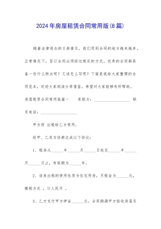 2024年房屋租赁合同常用版