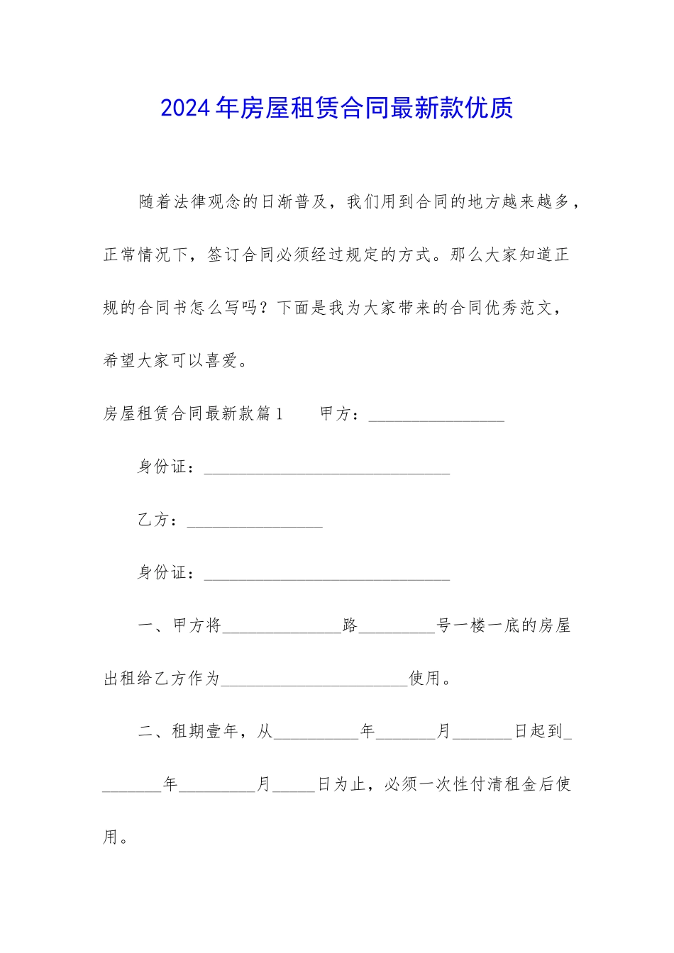 2024年房屋租赁合同最新款优质_第1页