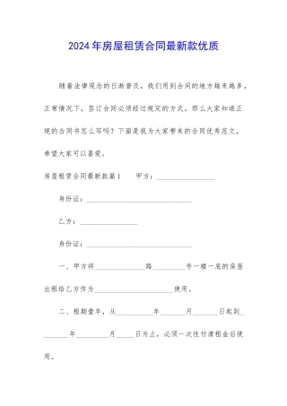 2024年房屋租赁合同最新款优质