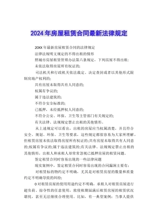 2024年房屋租赁合同最新法律规定