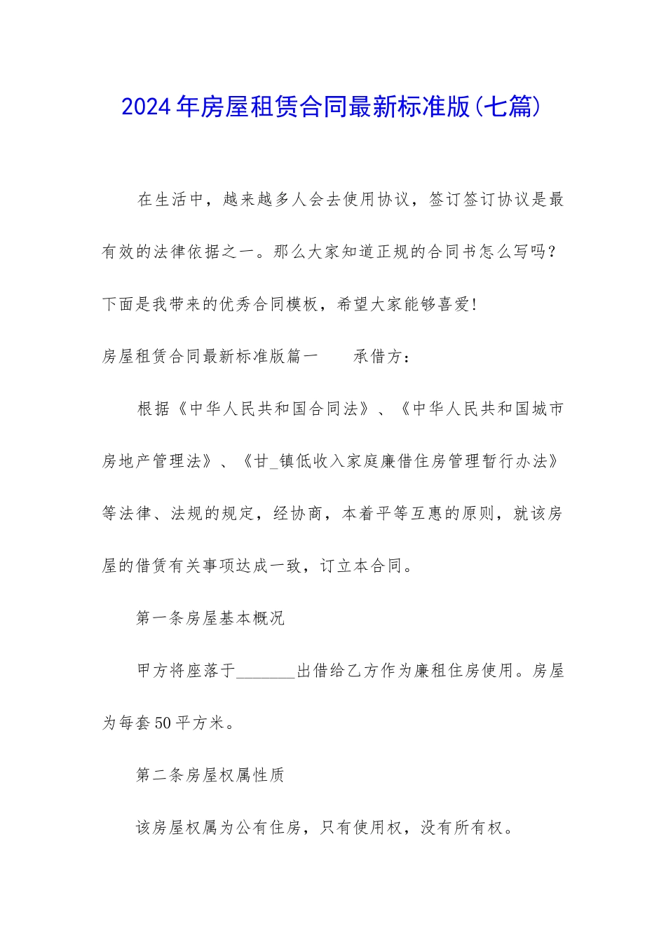 2024年房屋租赁合同最新标准版_第1页