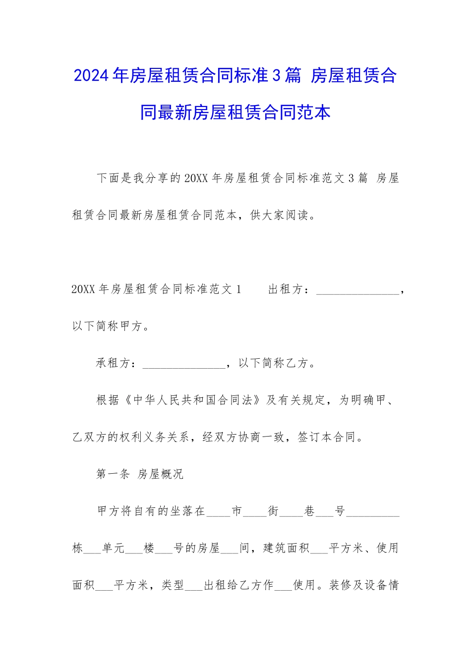 2024年房屋租赁合同标准3篇-房屋租赁合同最新房屋租赁合同范本_第1页