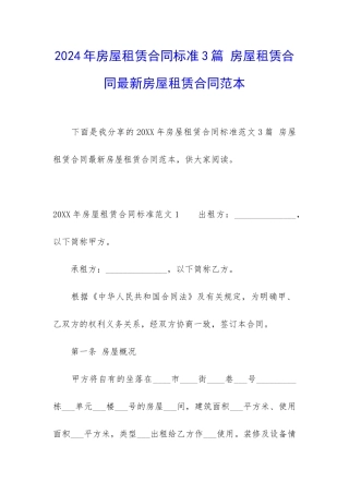 2024年房屋租赁合同标准3篇-房屋租赁合同最新房屋租赁合同范本