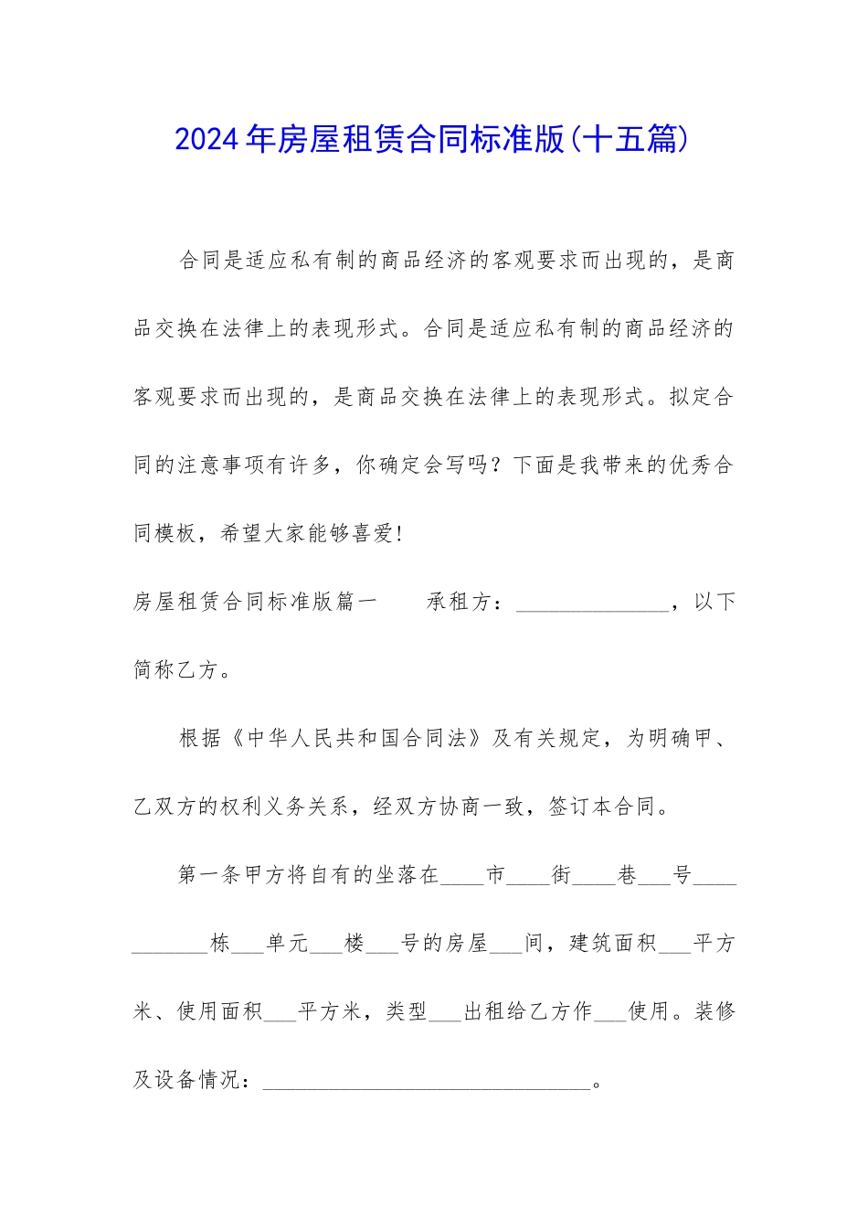 2024年房屋租赁合同标准版(十五篇)_第1页