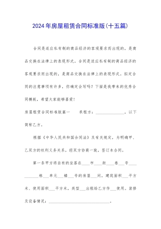 2024年房屋租赁合同标准版(十五篇)