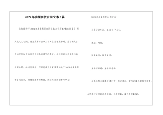 2024年房屋租赁合同文本3篇