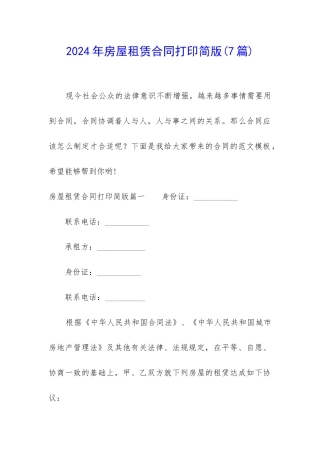 2024年房屋租赁合同打印简版