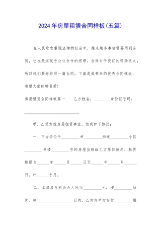 2024年房屋租赁合同样板