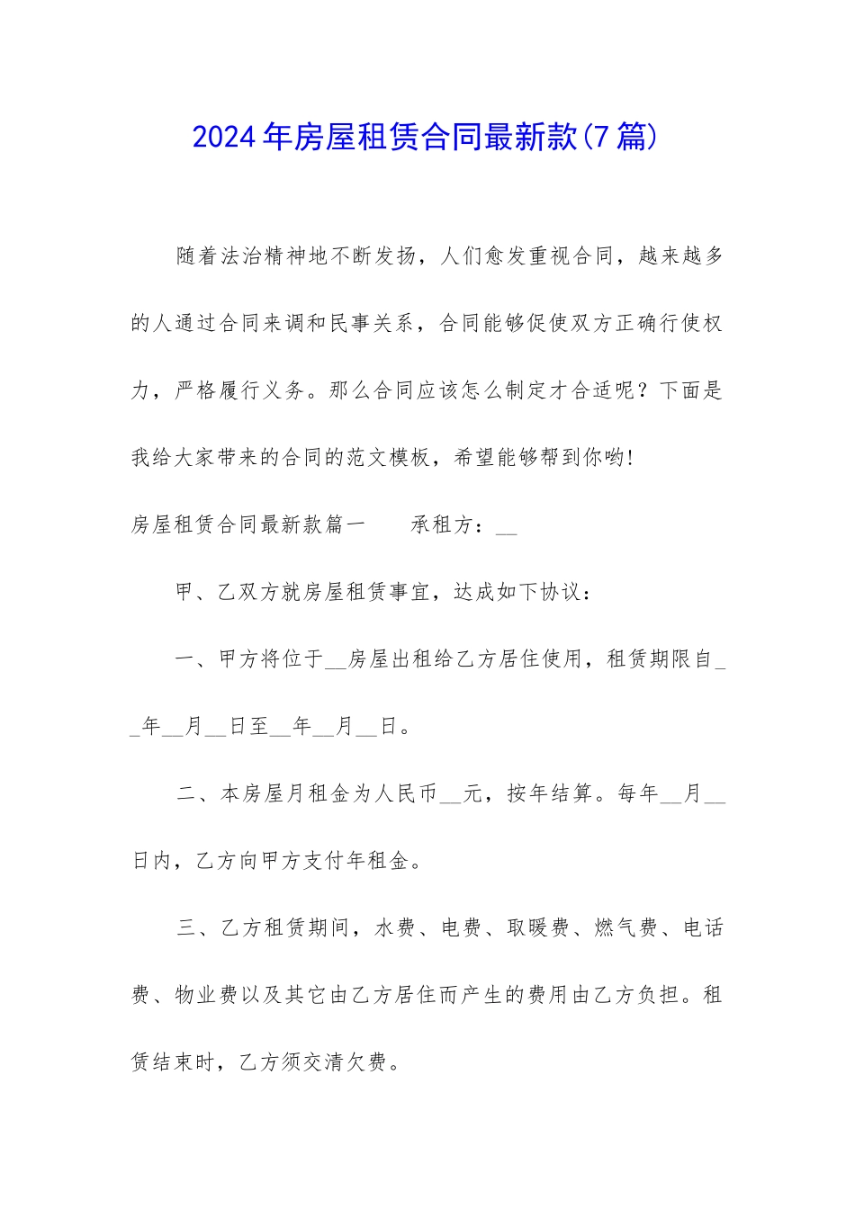 2024年房屋租赁合同最新款_第1页
