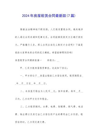 2024年房屋租赁合同最新款
