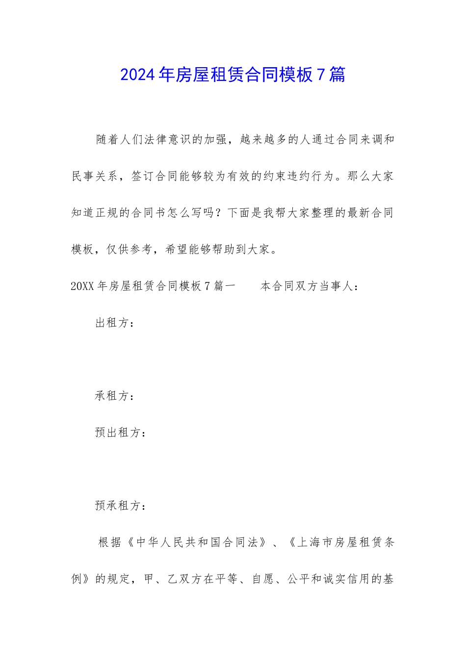 2024年房屋租赁合同模板7篇-_第1页