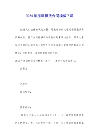 2024年房屋租赁合同模板7篇-