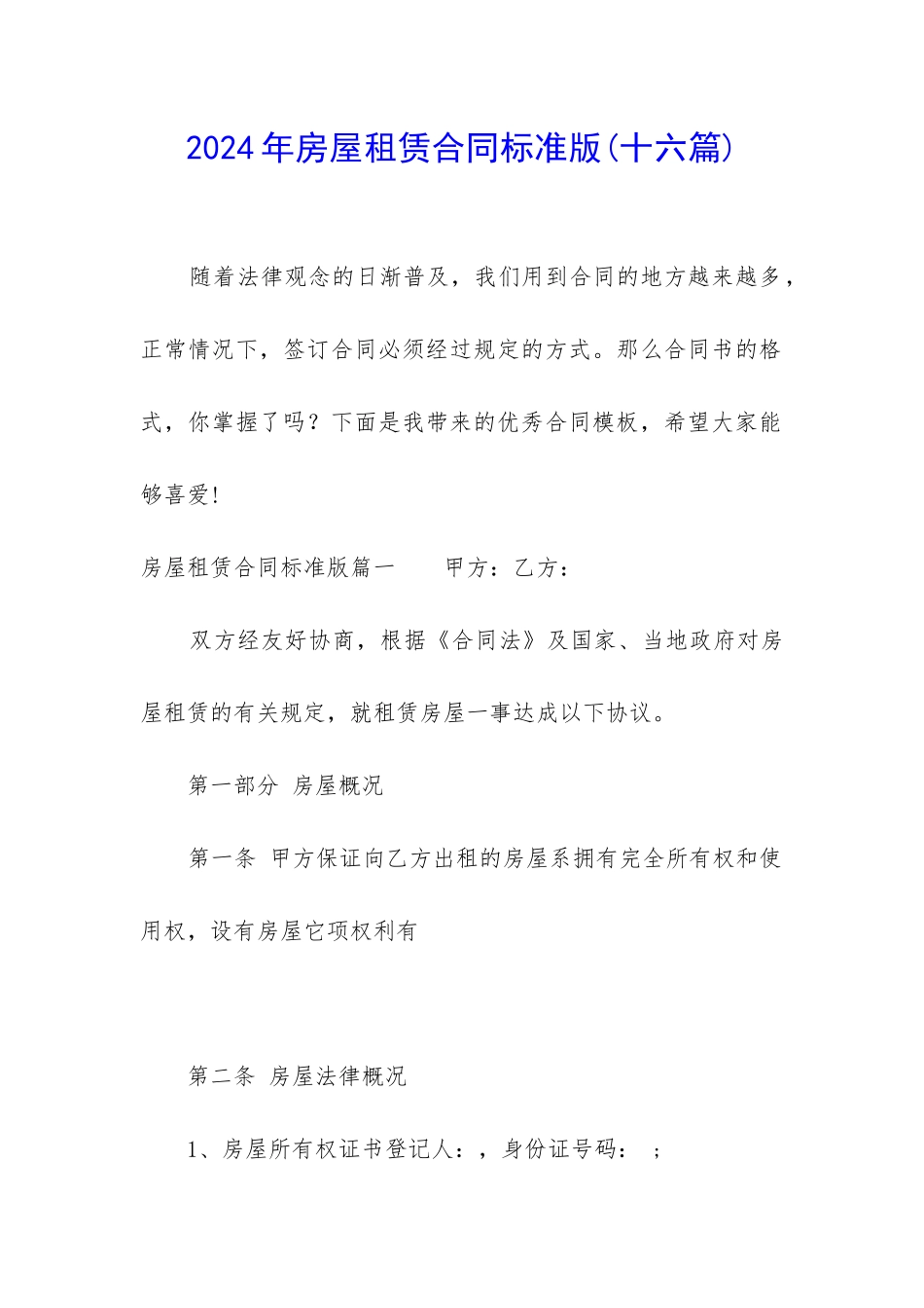 2024年房屋租赁合同标准版_第1页