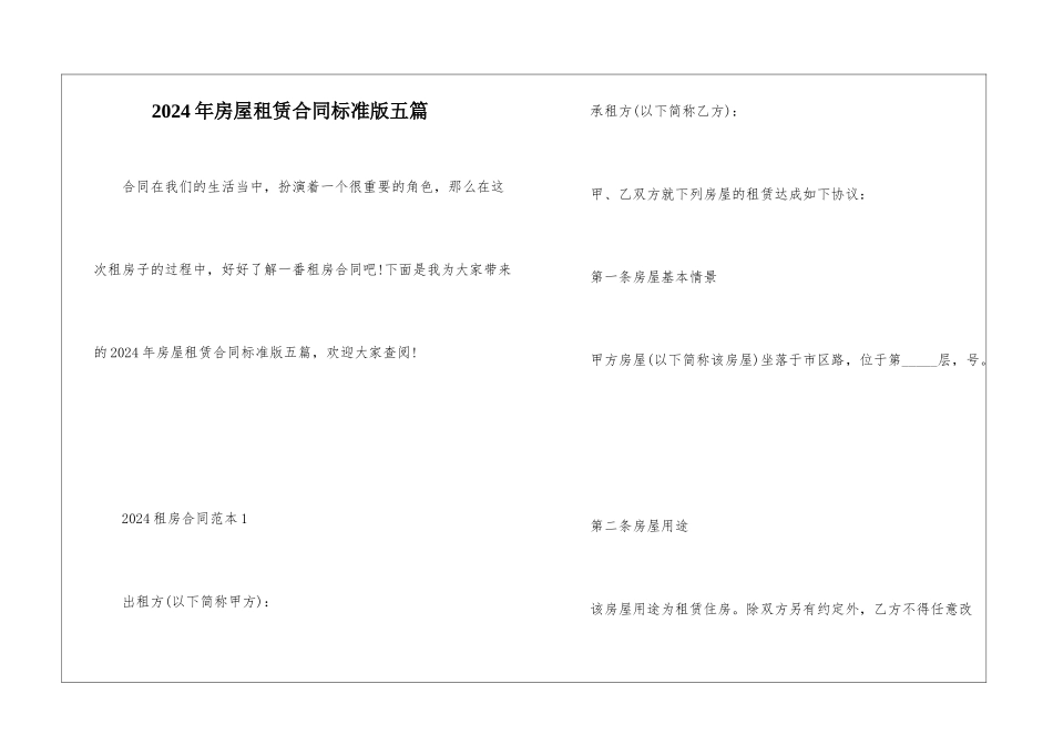 2024年房屋租赁合同标准版五篇_第1页