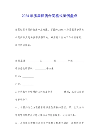 2024年房屋租赁合同格式范例盘点-