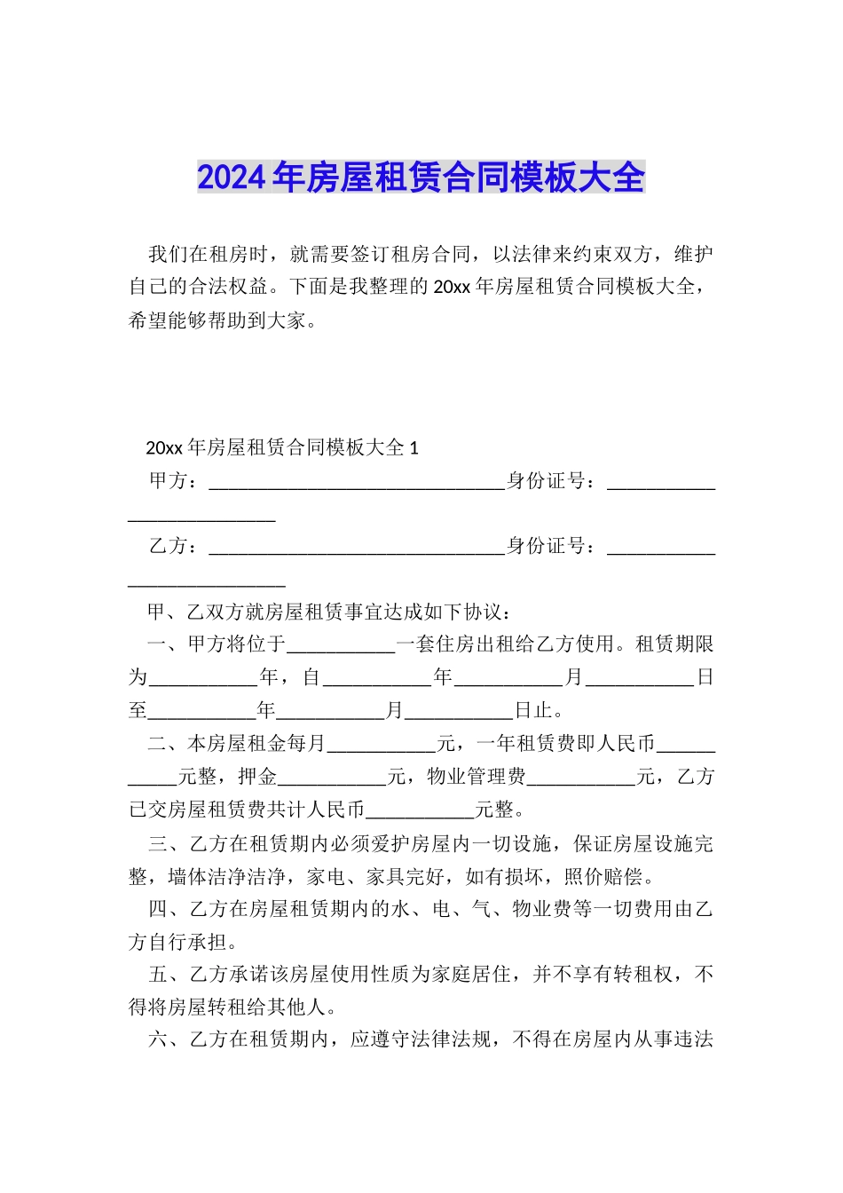 2024年房屋租赁合同模板大全_第1页