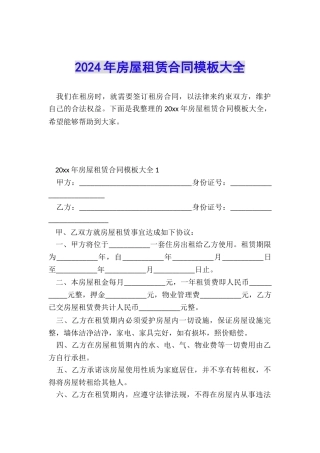 2024年房屋租赁合同模板大全